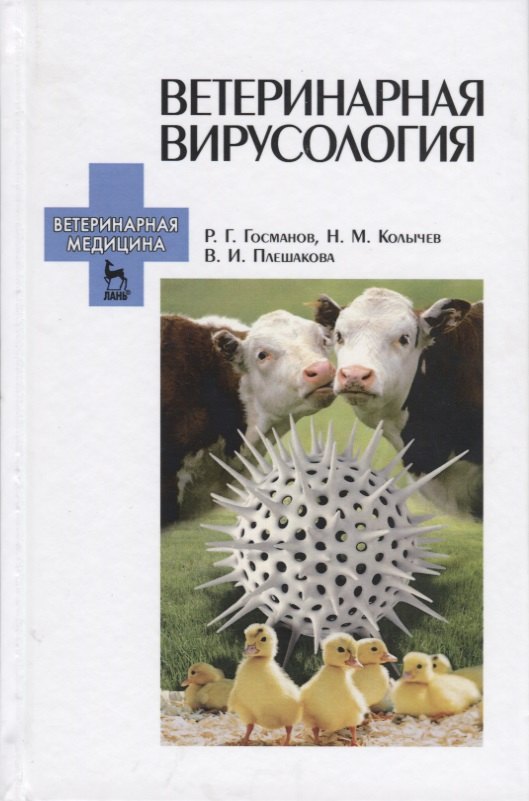 Вирусология животных. Вирусология животных. Вирусология животных. Госманов, р. Вирусология животных.