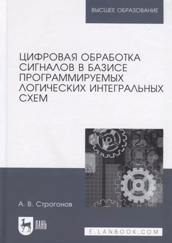 Строгонов Андрей Владимирович - Цифровая обработка сигналов в базисе программируемых логических интегральных схем. Уч. пособие, 2-е