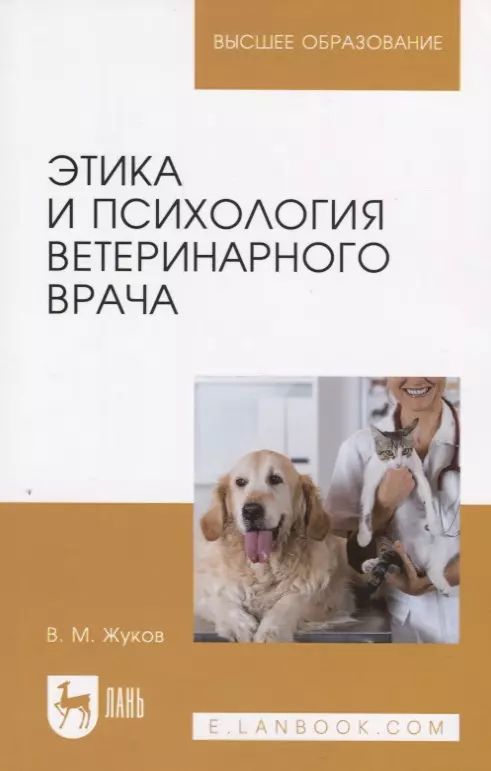 Жуков Владимир Михайлович - Этика и психология ветеринарного врача. Уч. Пособие