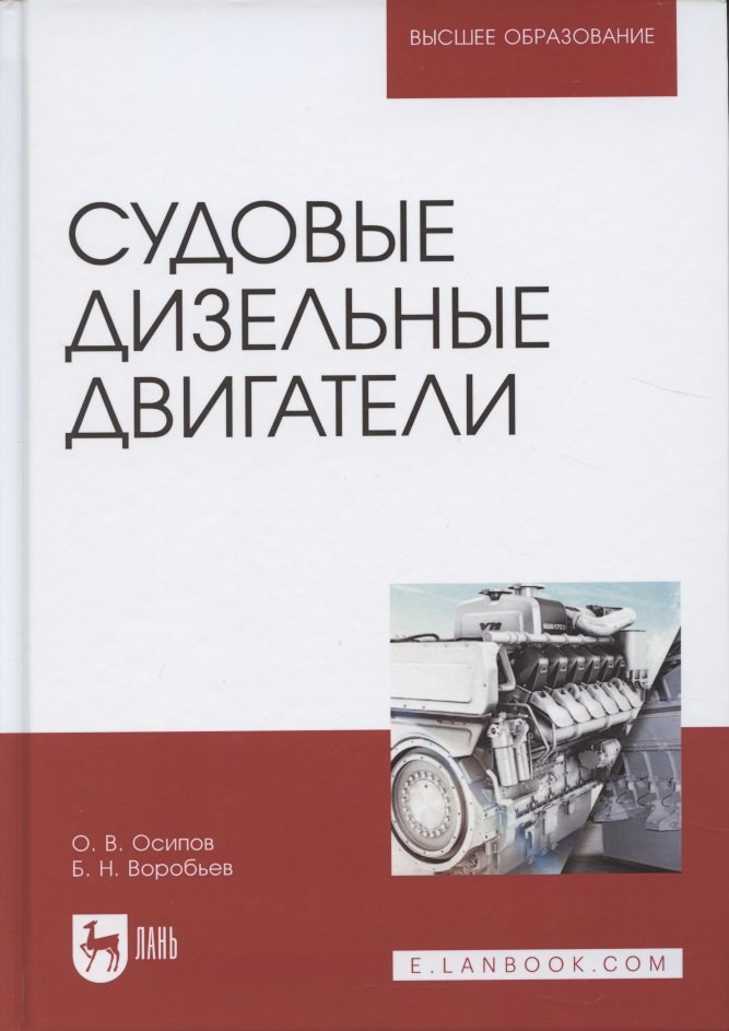 

Судовые дизельные двигатели. Уч. Пособие