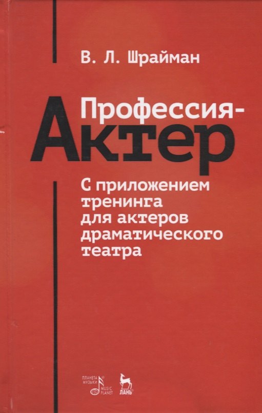 

Профессия — актер. С приложением тренинга для актеров драматического театра. Учебное пособие