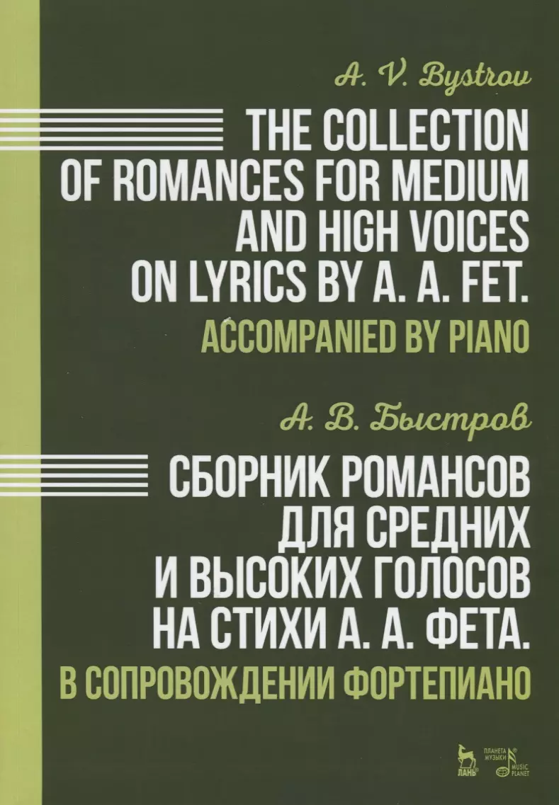 Быстров Александр Вениаминович - Сборник романсов для средних и высоких голосов на стихи А. А. Фета. В сопровождении фортепиано. Ноты