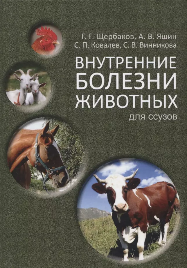 Данилевская Наталья Владимировна - Внутренние болезни животных: Учебник для ССУЗов. 2-е изд. испр. и доп.