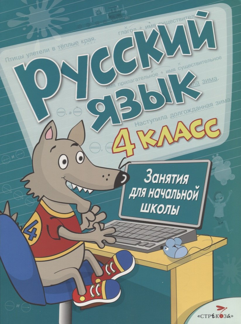 

Русский язык. 4 класс