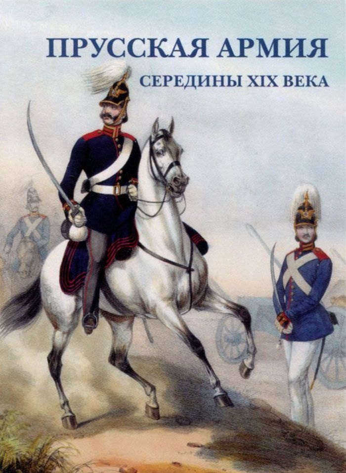 

Прусская армия середины XIX века. Набор открыток