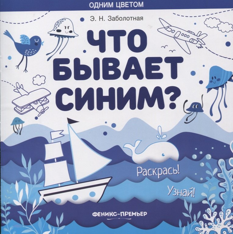 Заболотная Этери Николаевна - Что бывает синим? Раскрась! Узнай!