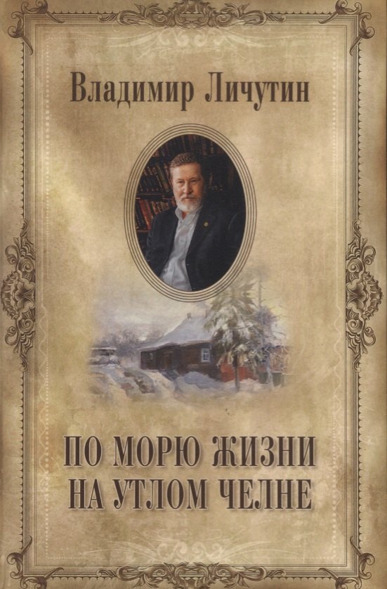 

По морю жизни на утлом челне (Личутин)
