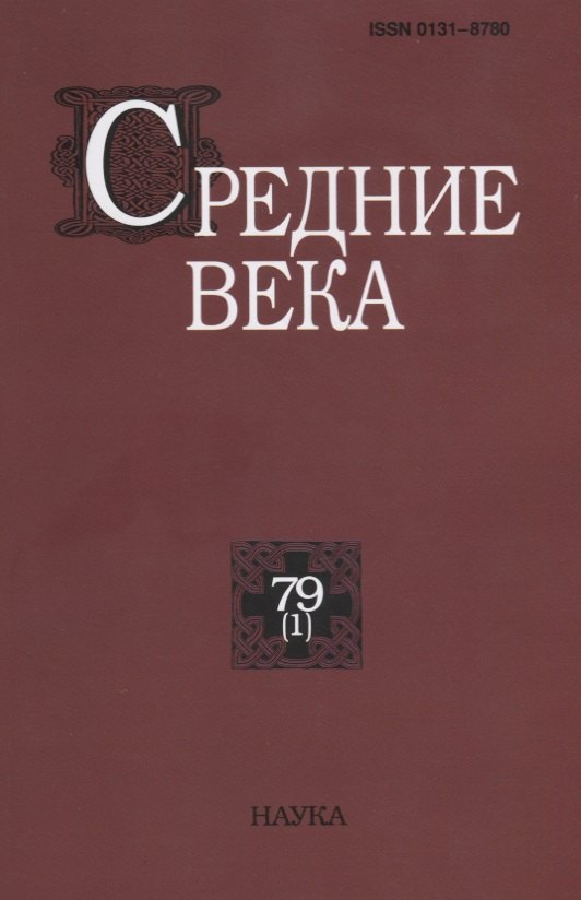 

Средние века. Исследования по истории Средневековья и раннего Нового времени. Выпуск 79 (1)