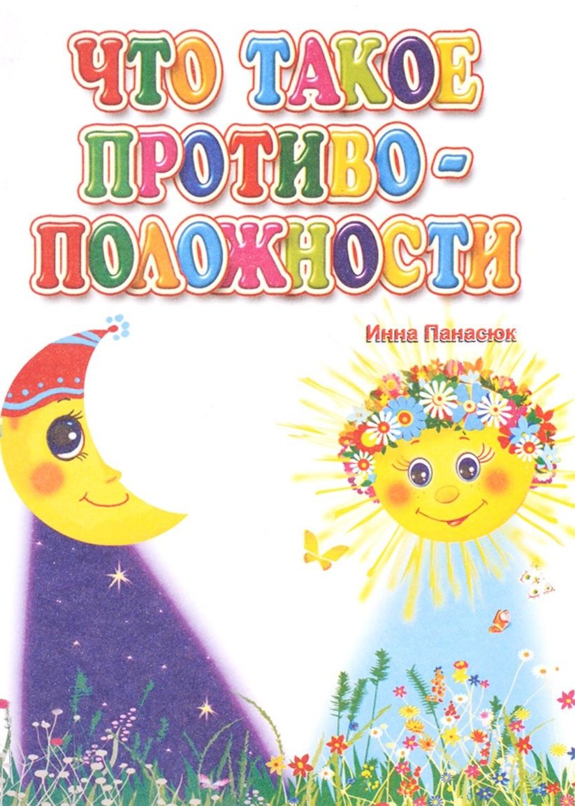 

Что такое противоположности (ПозРазвРаст) ФГОС ДО Панасюк