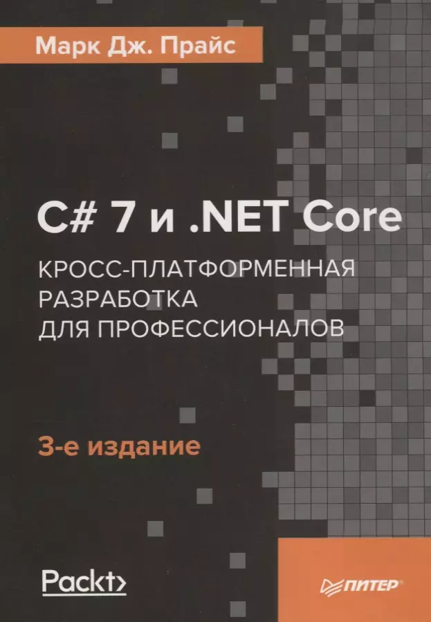 Черников С.В., Прайс Марк Дж., Сагалович М., Прайс Малколм - C# 7 и .NET Core. Кросс-платформенная разработка для профессионалов. 3-е издание