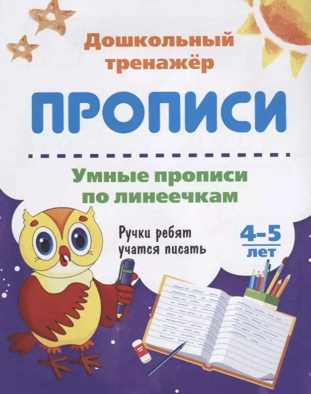  - Прописи Умные прописи по линеечкам (4-5 лет) (мДошТрен) (ФГОС ДО)