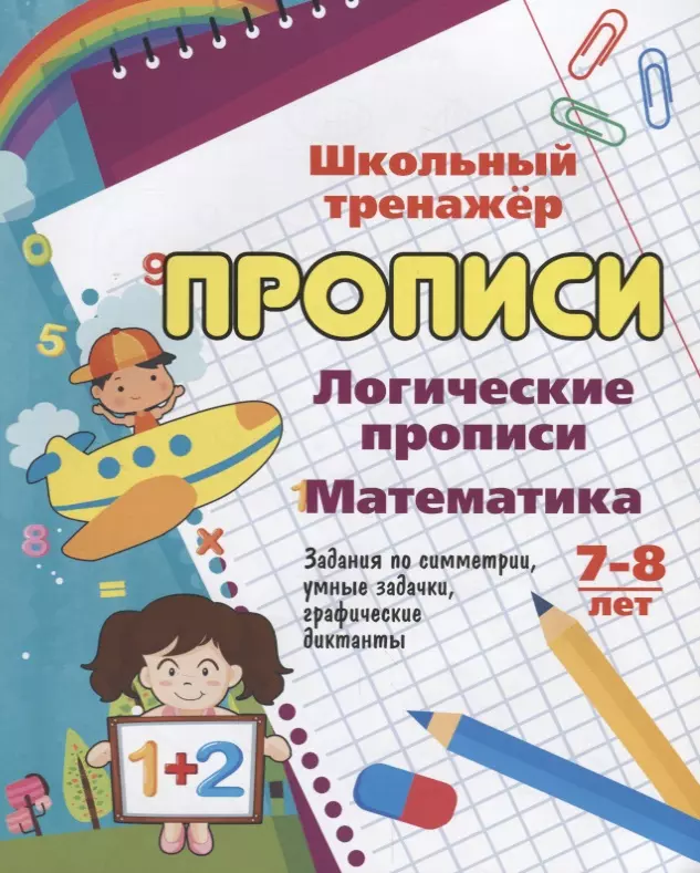 Рудова Светлана Сергеевна - Логические прописи. Математика. 7-8 лет