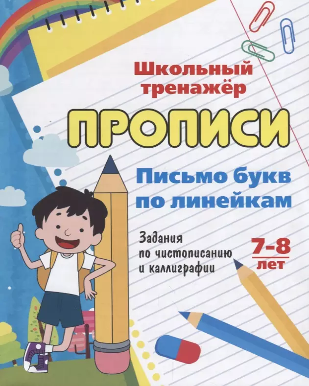  - Прописи. Письмо букв по линейкам. 7-8 лет