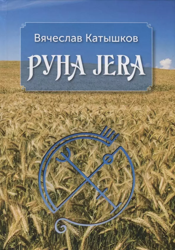 Катышков Вячеслав - Руна JERA