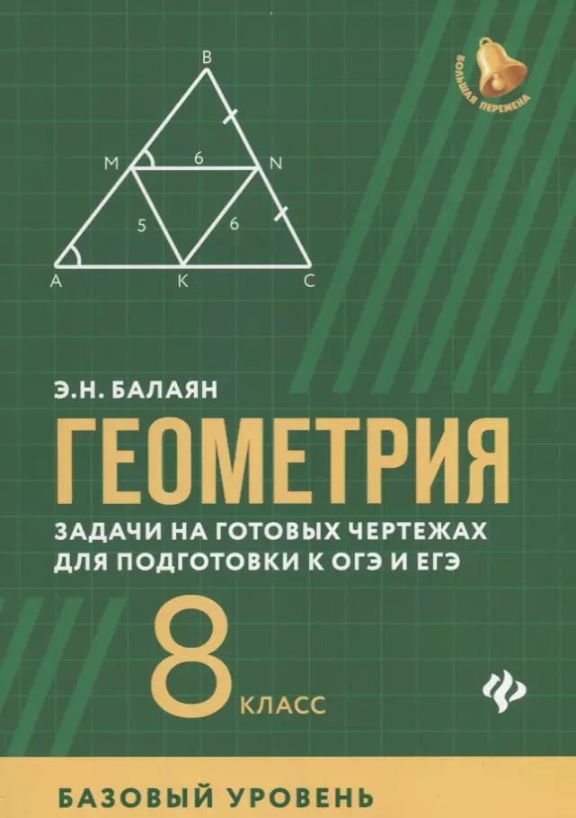 Геометрия задачи на готовых чертежах для подготовки к огэ и егэ 7 9 классы балаян