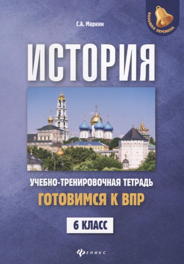 

История: готовимся к Всероссийской проверочной работе: 6 класс: учебно-тренировочная тетрадь