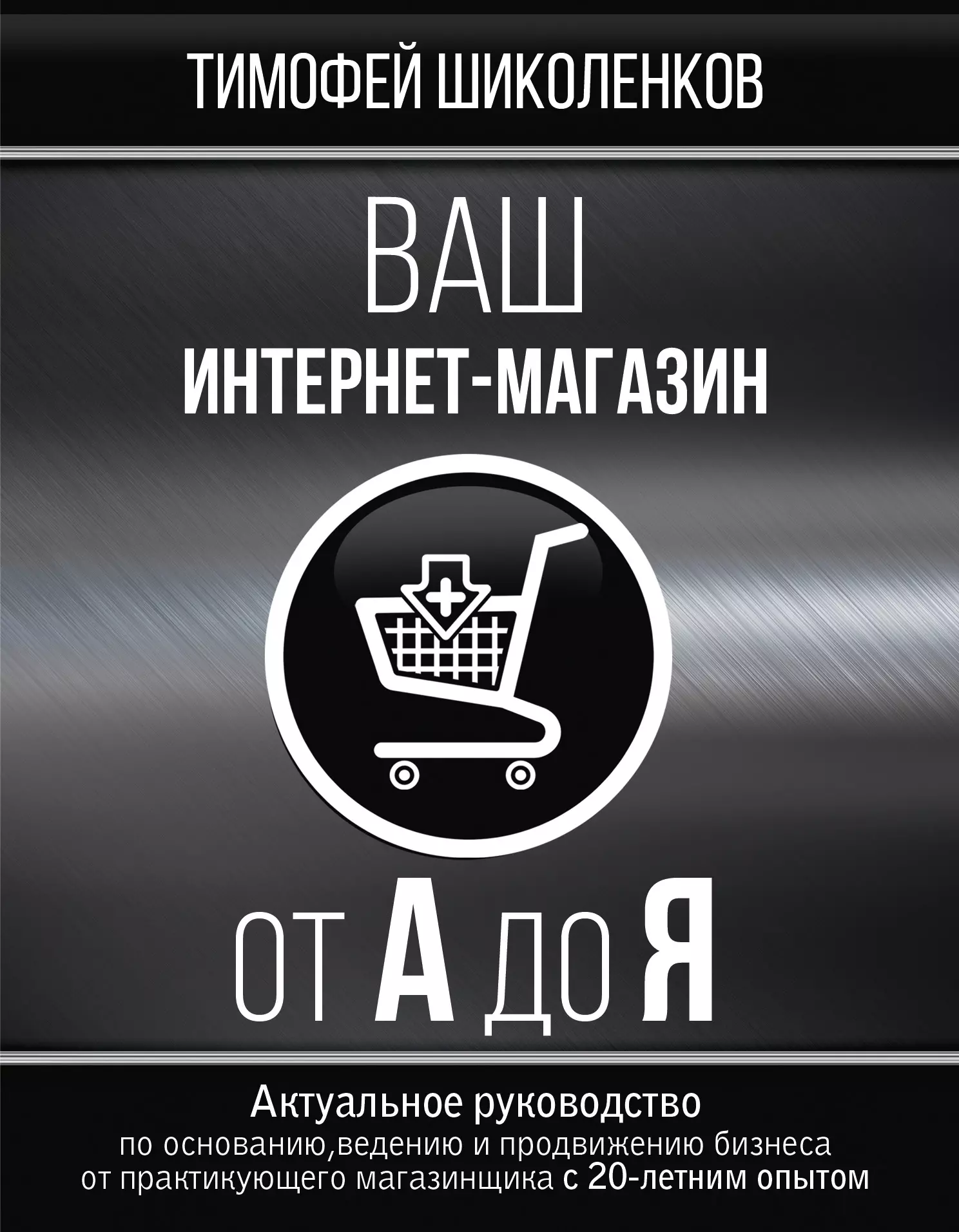 Шиколенков Тимофей Александрович - Ваш интернет-магазин от А до Я