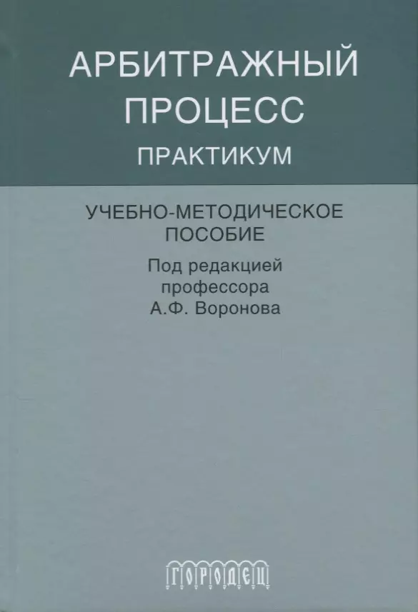  - Арбитражный процесс практикум