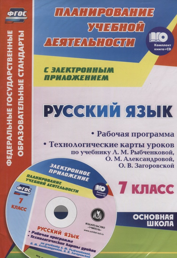 

Русский язык. 7 класс. Рабочая программа. Технологические карты уроков по учебнику Л.М. Рыбченковой и др. + CD. ФГОС