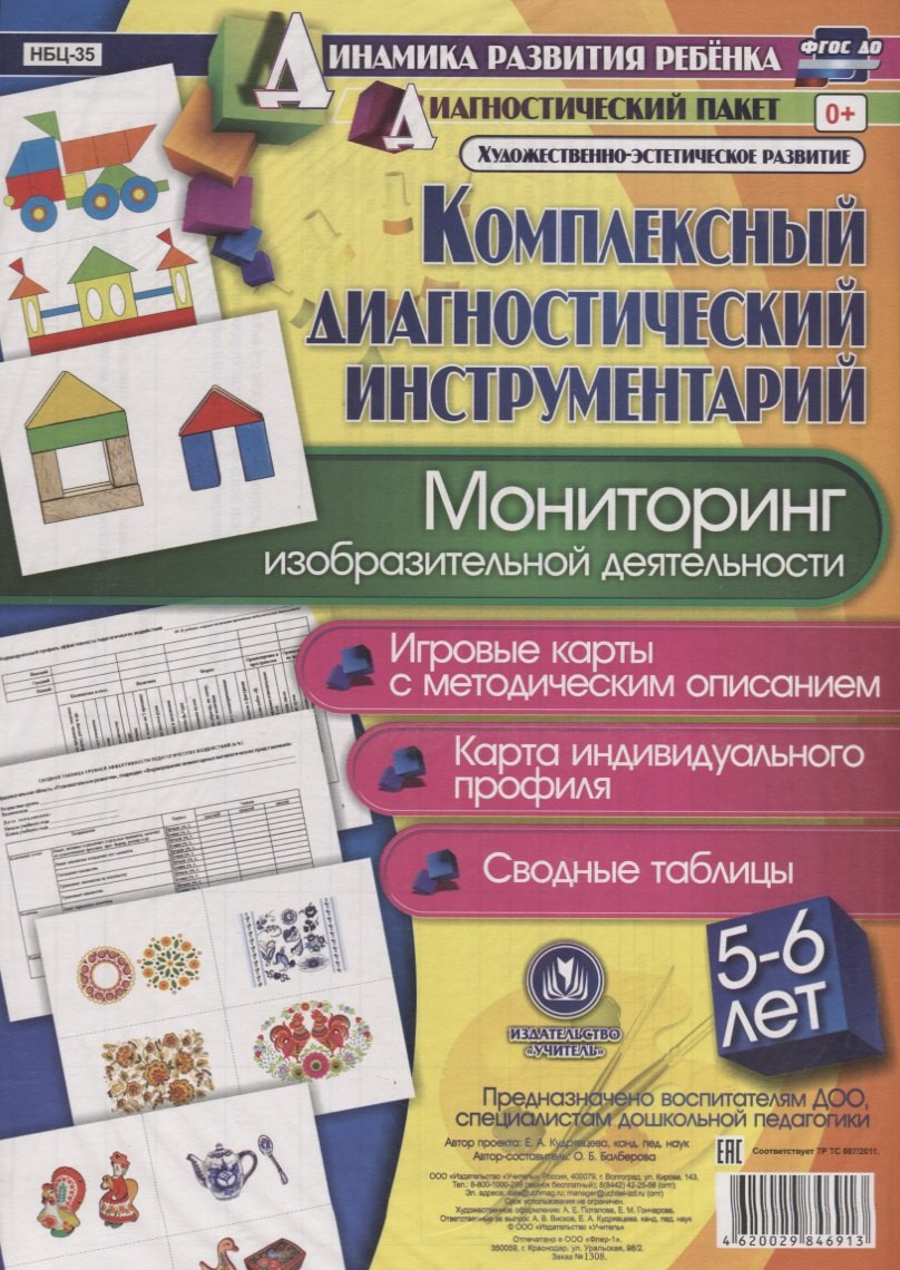 

Мониторинг изобразительной деятельности. 5-6 лет. Игровые карты с методическим описанием. Карта индивидуального профиля. Сводные таблицы (+ методическое руководство)