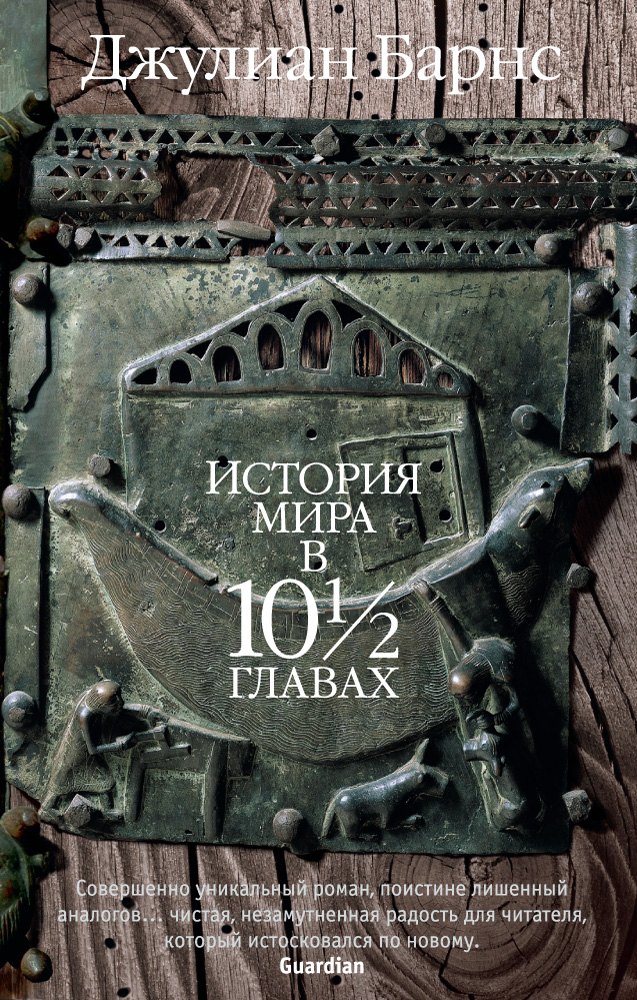 

История мира в 10 1/2 главах