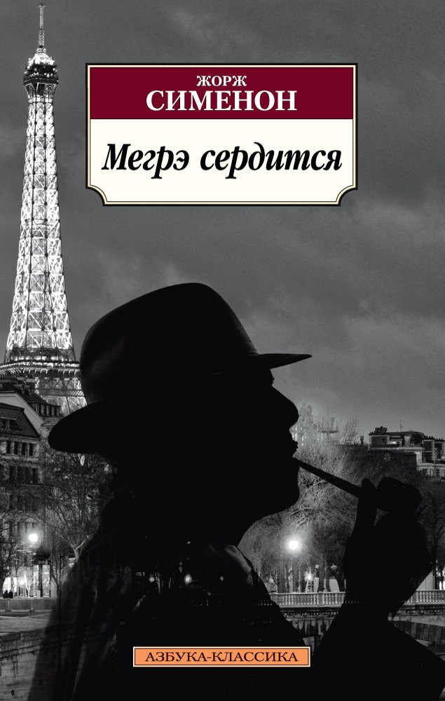 

Мегрэ сердится