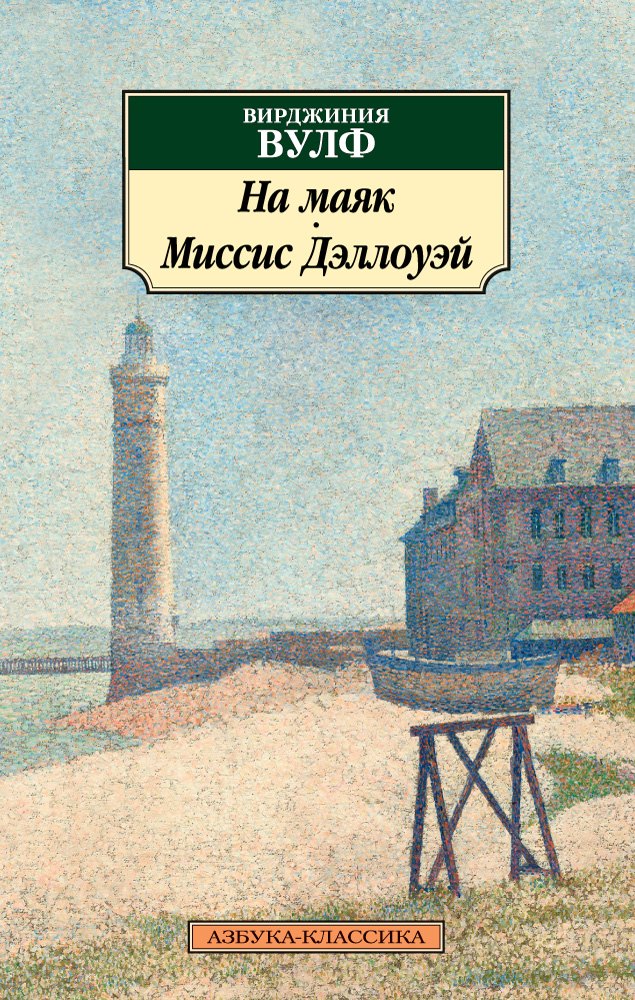 

На маяк. Миссис Дэллоуэй : романы