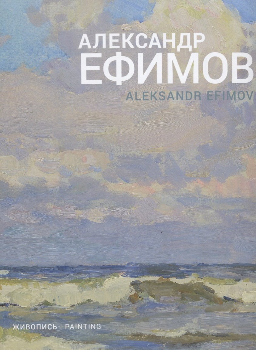 

Александр Ефимов. Живопись