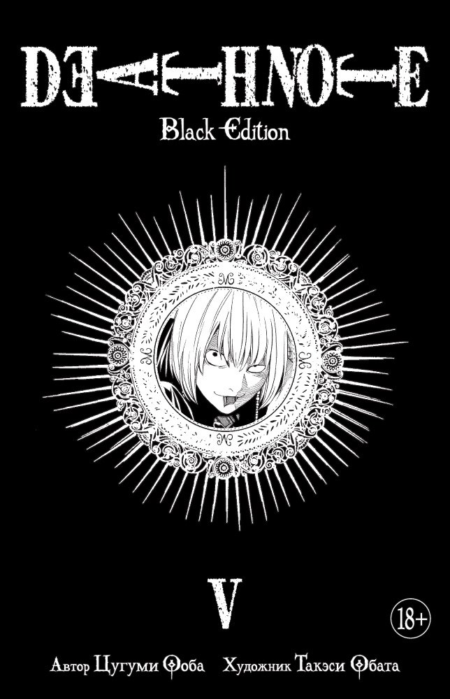 

Death Note. Black Edition. Книга 5