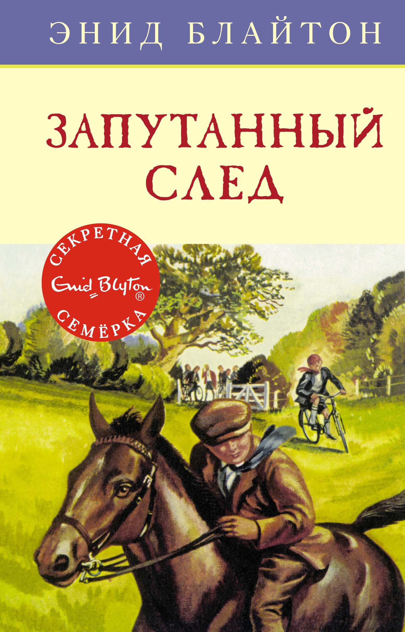 

Запутанный след. Приключенческая повесть