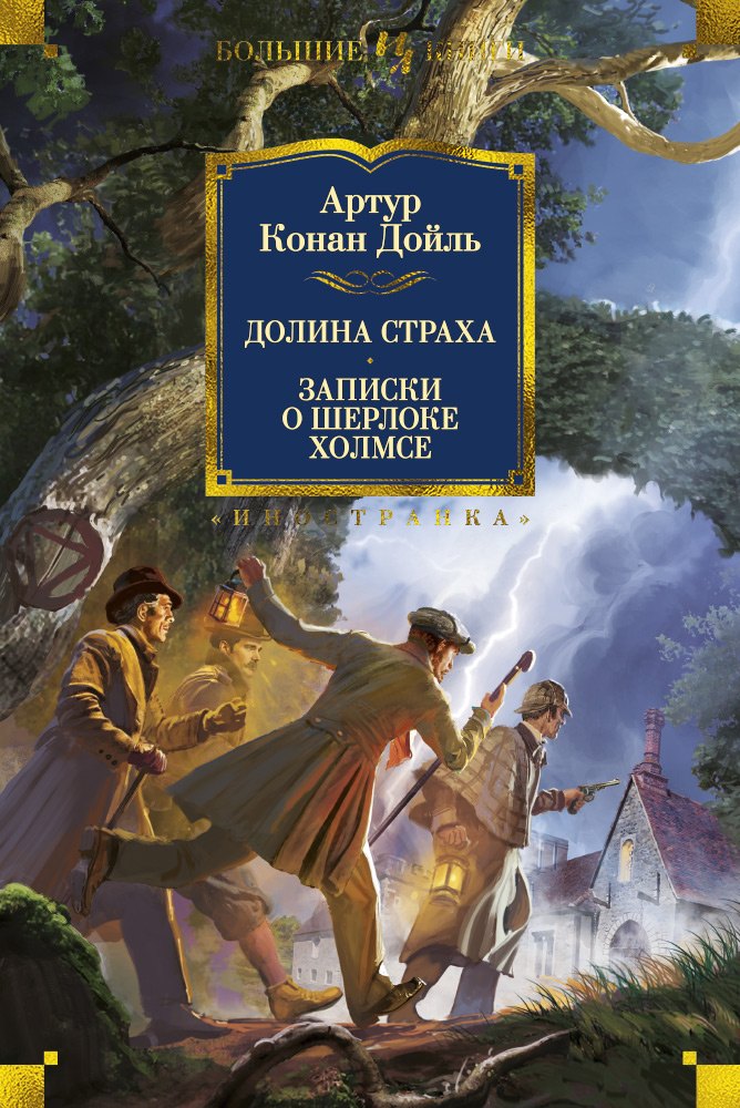 

Долина Страха. Записки о Шерлоке Холмсе: роман, рассказы