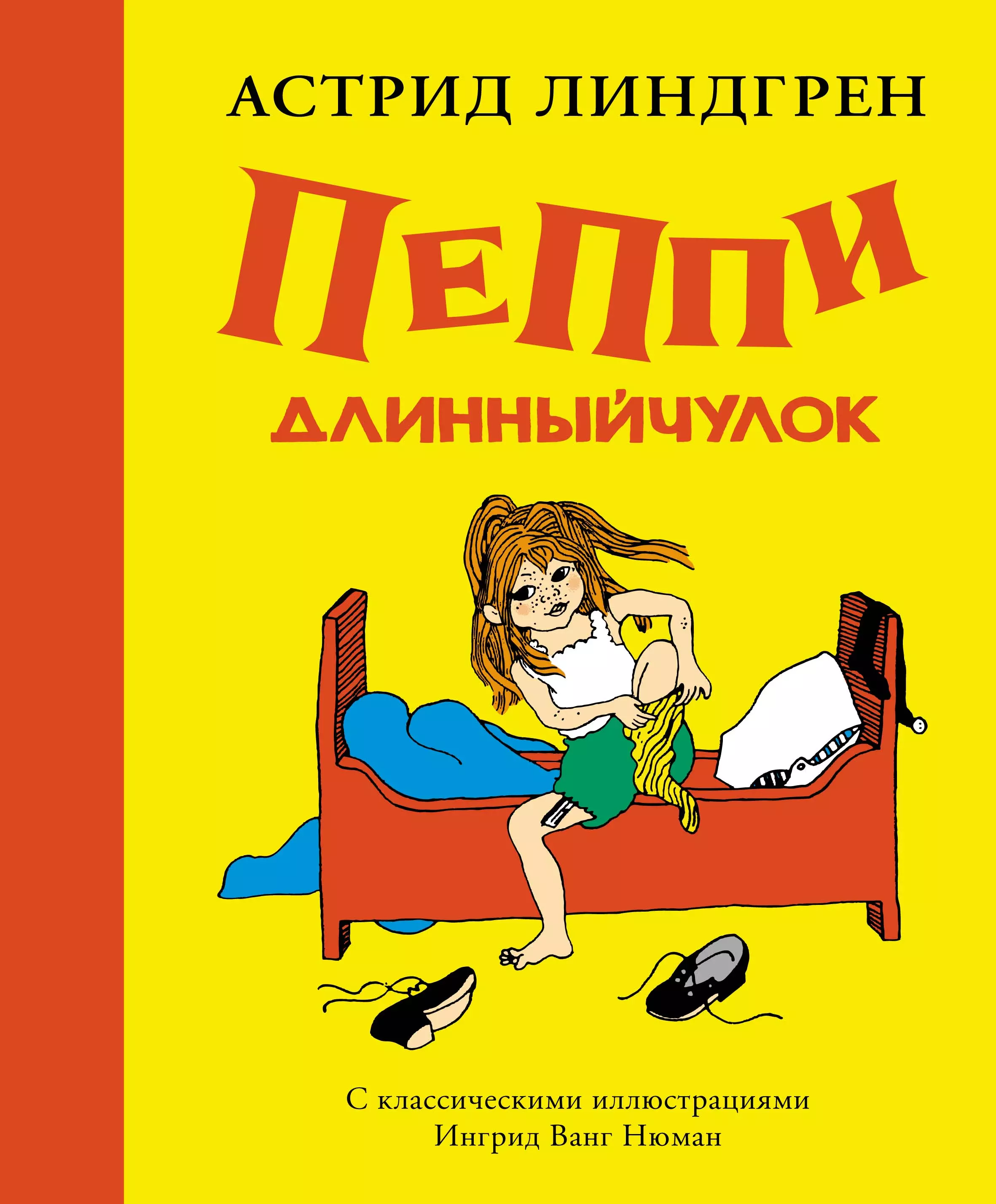 Книга линдгрен пеппи длинныйчулок. Пеппи Длинныйчулок (рис. Ингрид Ванг Нюман). Линдгрен Астрид "Пеппи длинный чулок". Книга Пепе Длинныйчулок. Астрид ЛИНДГРЕНПЕППИ длинный чулок».