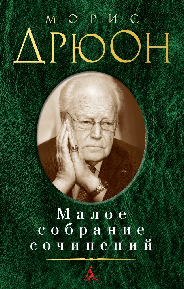 

Малое собрание сочинений