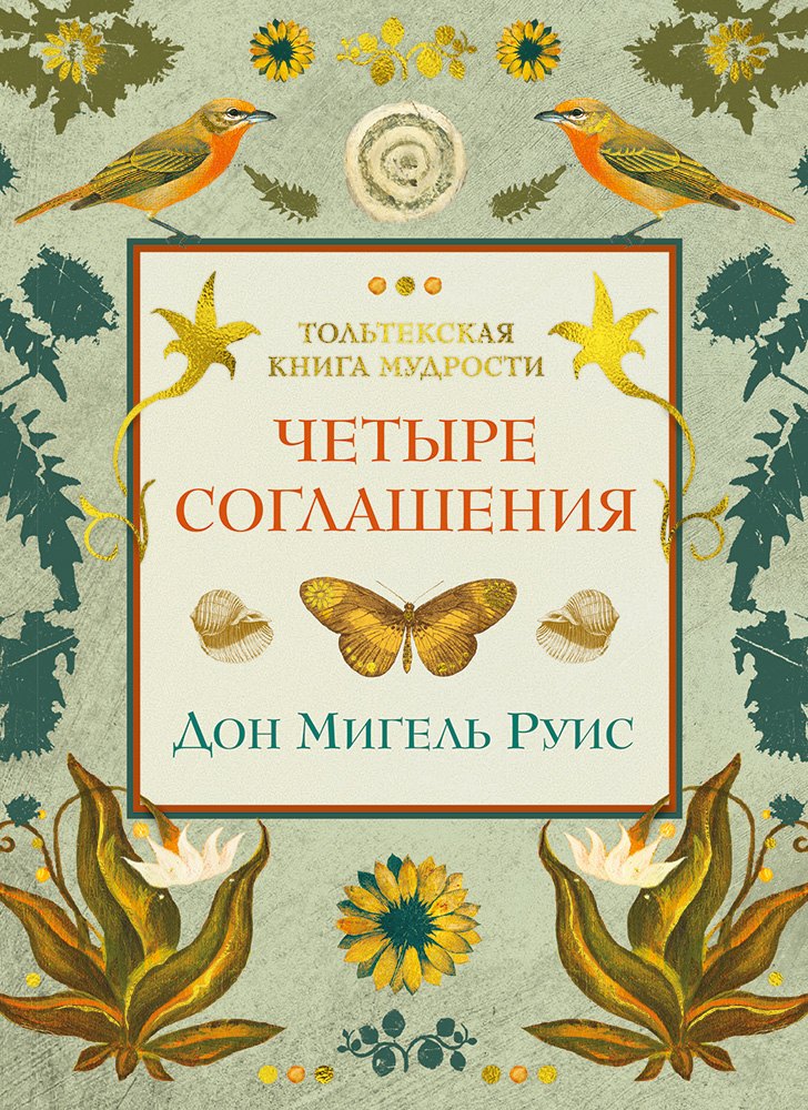 

Четыре соглашения