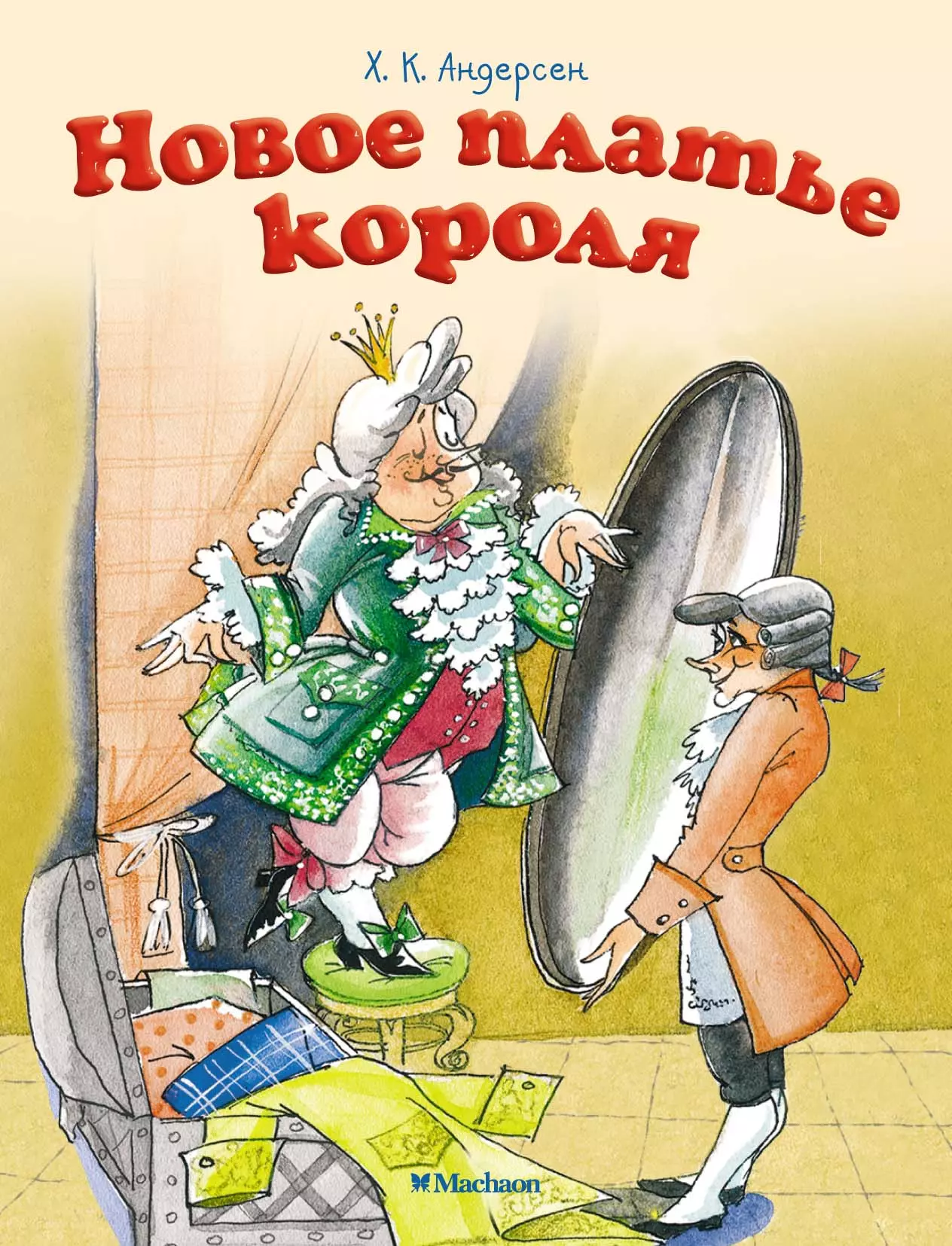 Новое платье короля Ханс Кристиан Андерсен книга