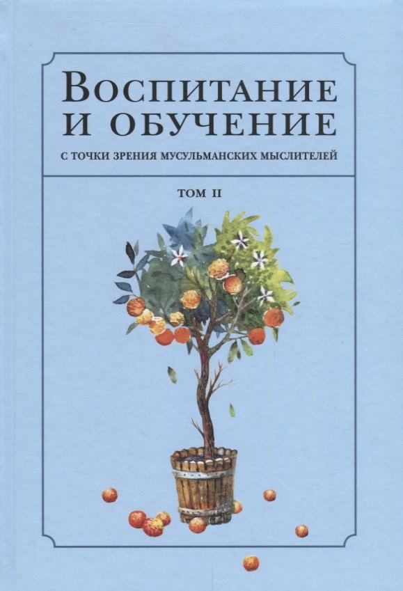 

Воспитание с точки зрения мусульманских мыслителей Т. 2 (Islamica&Orientalistica) Нурулла-Ходжаева