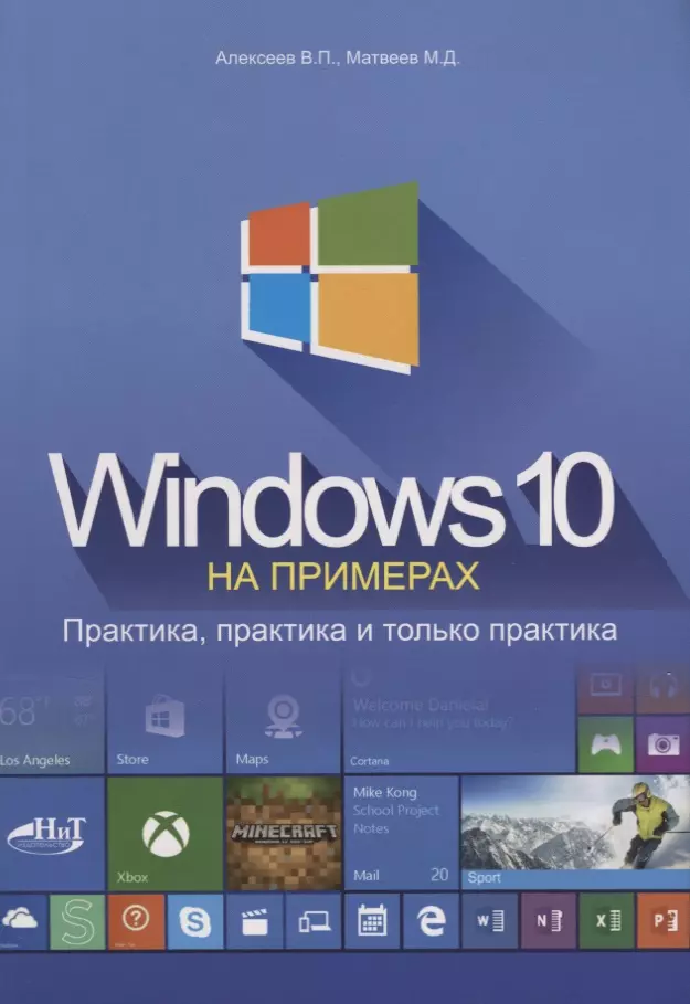 Алексеев В. П. - Windows 10 на примерах Практика практика и только практика (м) Алексеев