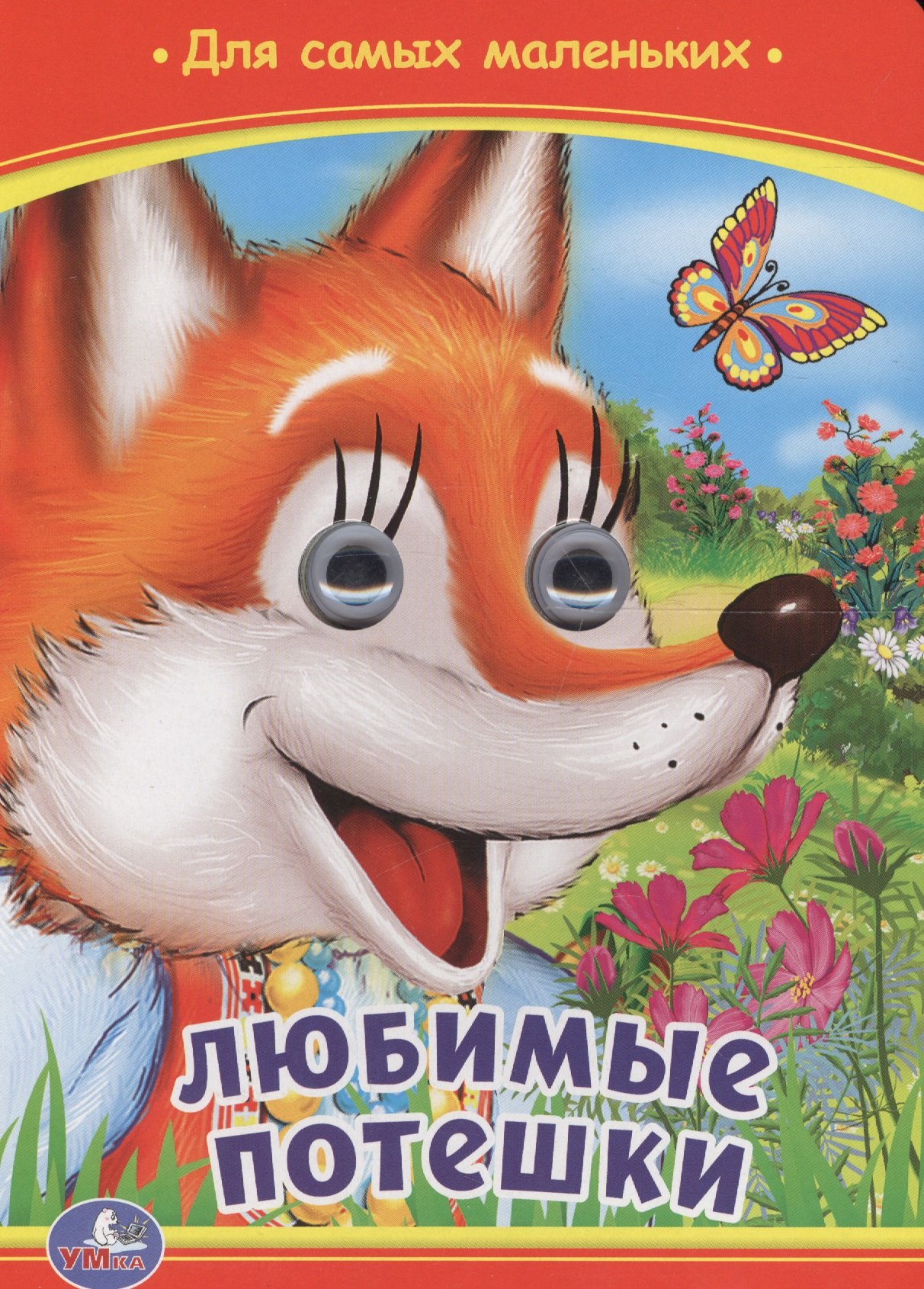 

Любимые потешки