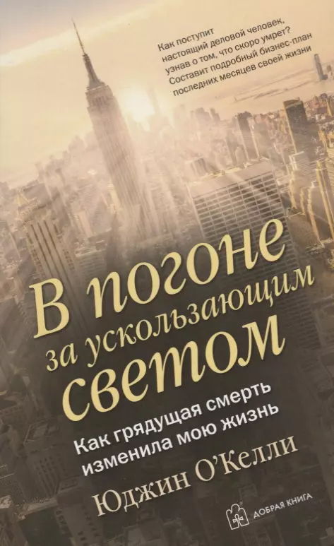 Сапцина Ульяна Валерьевна, Постман Эндрю, О`Келли Юджин - В погоне за ускользающим светом. Как грядущая смерть изменила мою жизнь