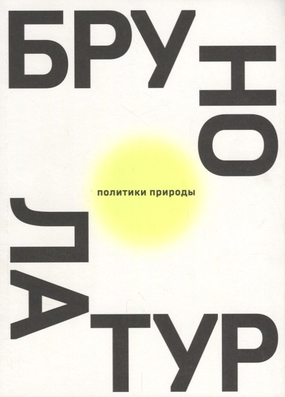 

Политики природы. Как привить наукам демократию