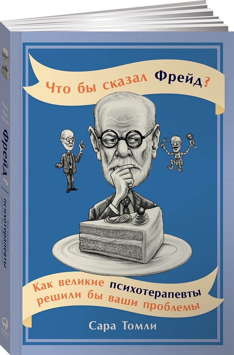 

Что бы сказал Фрейд Как великие психотерапевты решили бы ваши проблемы