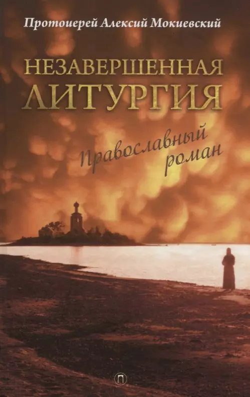 - Незавершенная Литургия: Православный роман