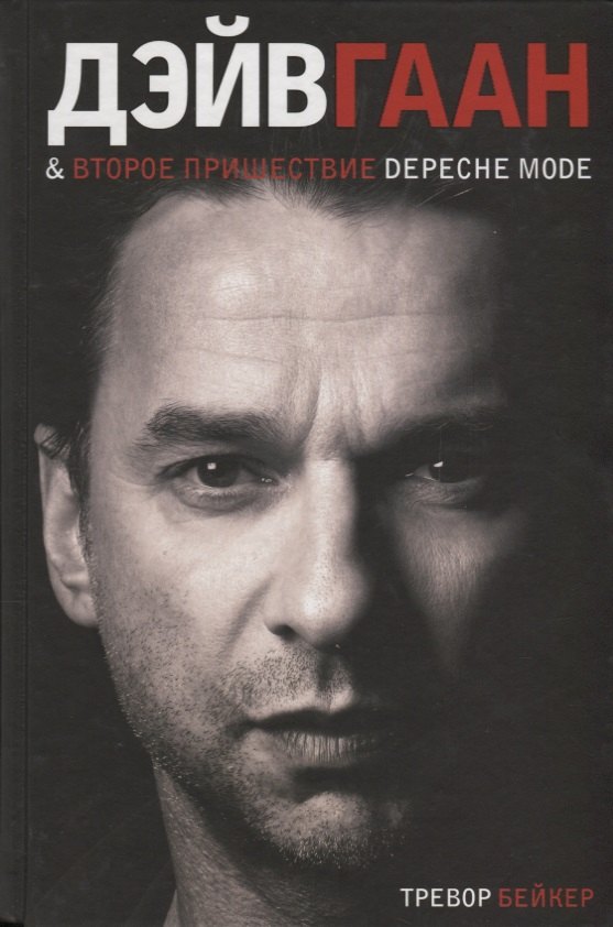 

Дэйв Гаан & второе пришествие Depeche Mode