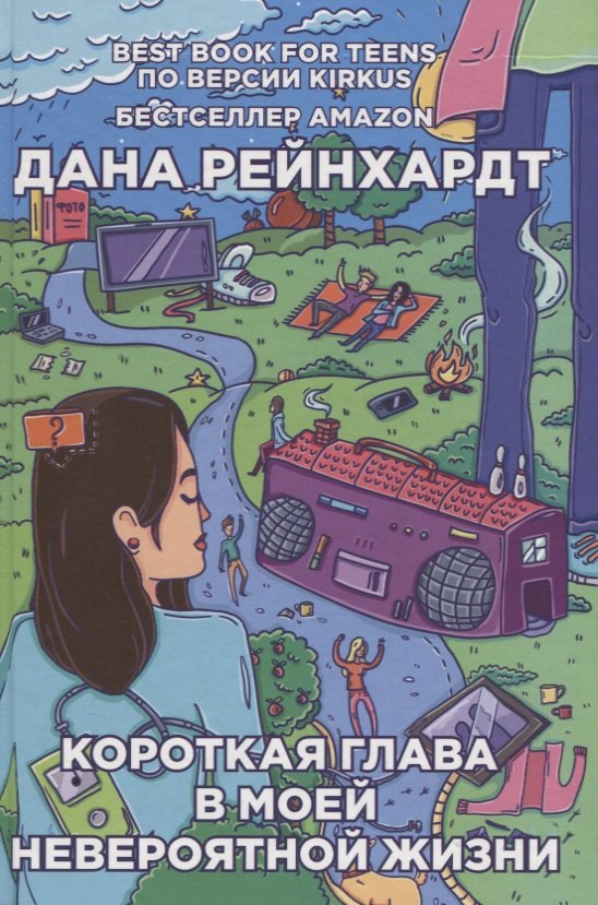 

Короткая глава в моей невероятной жизни