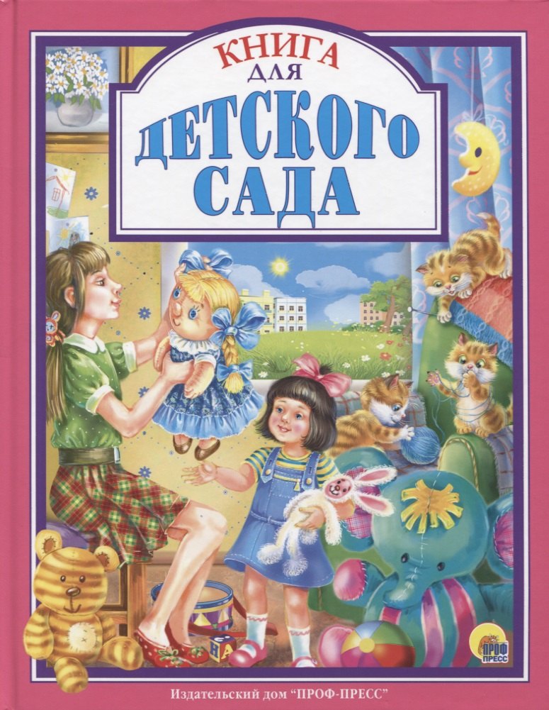 

Книга для детского сада