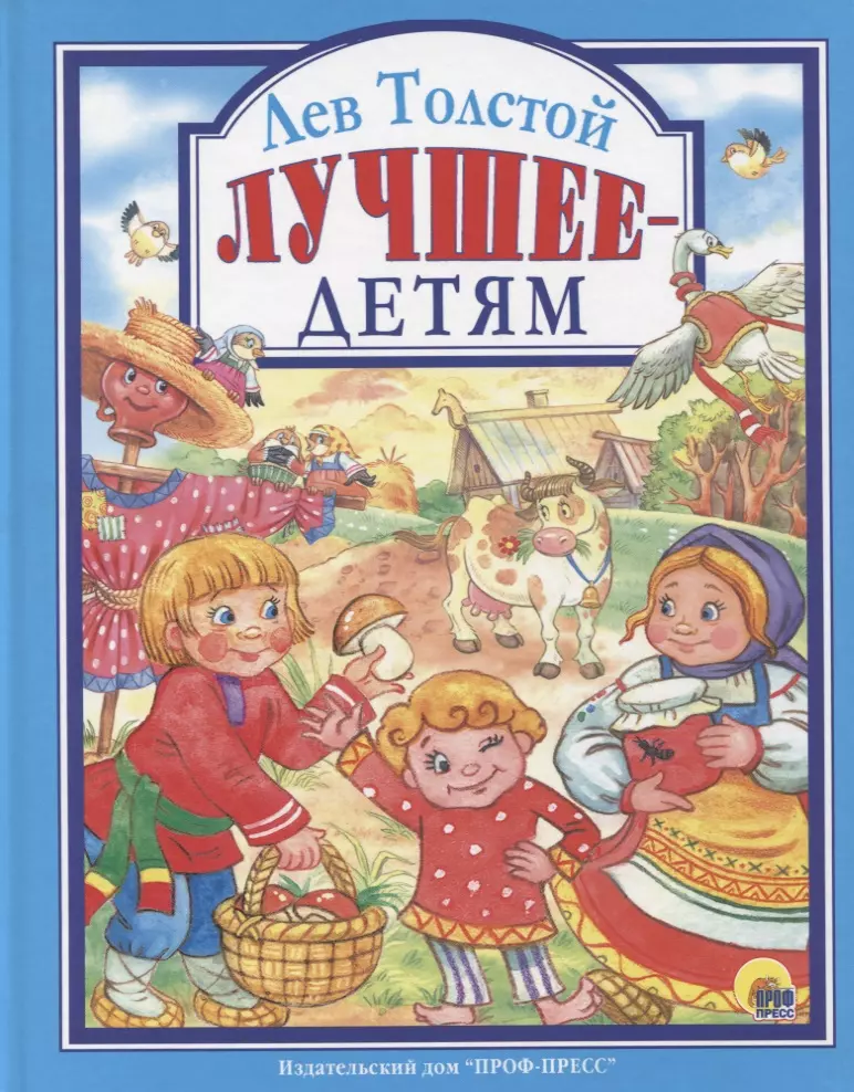 Детские издательства. Проф-пресс Лев толстой лучшее - детям. Книги Толстого для детей. Толстой с детьми. Лучшие детские книги.