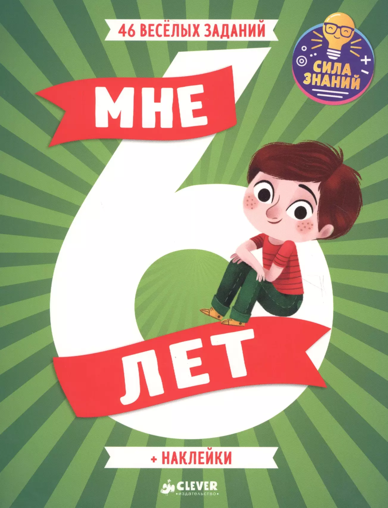  - Мне 6 лет (+наклейки)