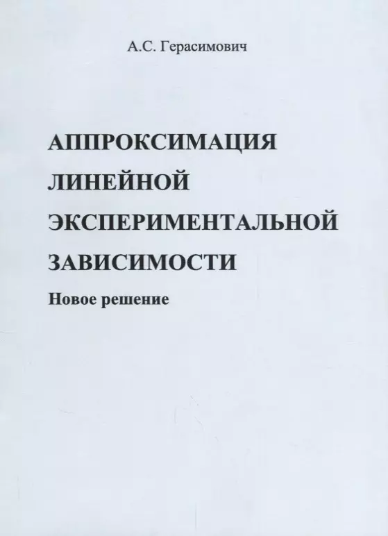  - Аппроксимация линейной экспериментальной зависимости. Новое решение