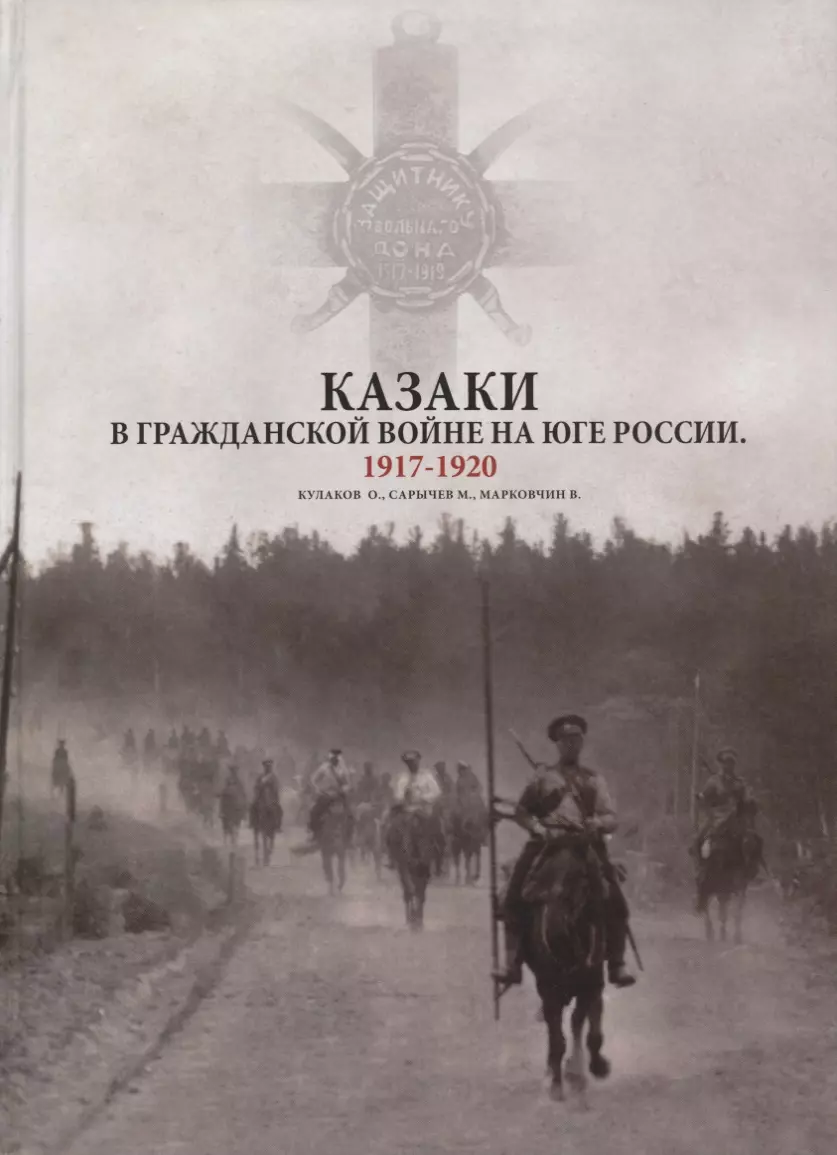  - Казаки в Гражданской войне на юге России 1917-1920 (Кулаков)