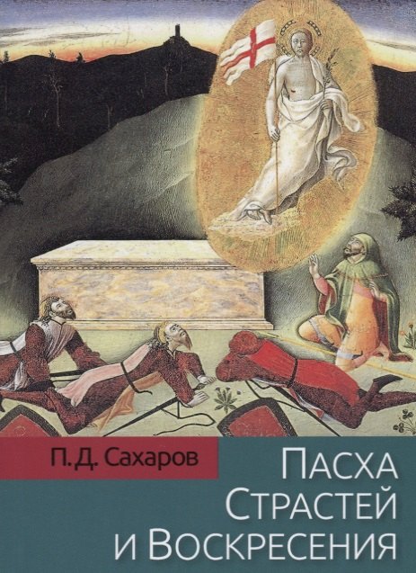 

Пасха Страстей и Воскресения в христианском богослужении Востока и Запада